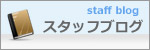 スタッフブログ