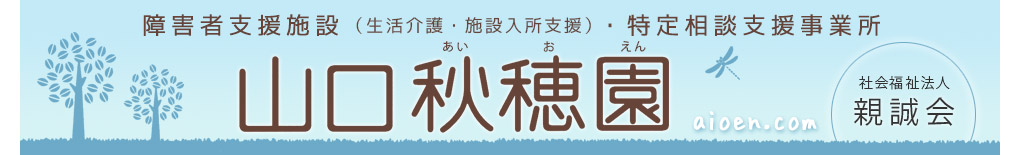 障害者支援施設　山口秋穂園